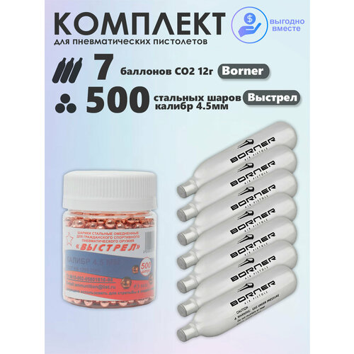 Баллончики CO2 7 шт Borner и шарики 500 шт Выстрел набор для пневматики