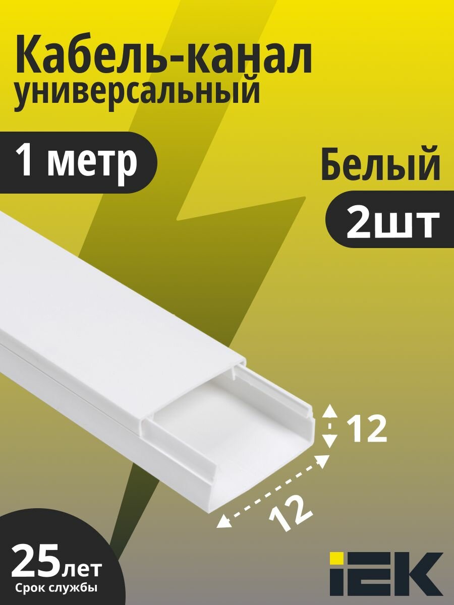 IEK кабель-канал 12х12 ECOLINE CKK11-012-012-1-K01 пластиковый для защиты проводов 1 метр 2 штуки