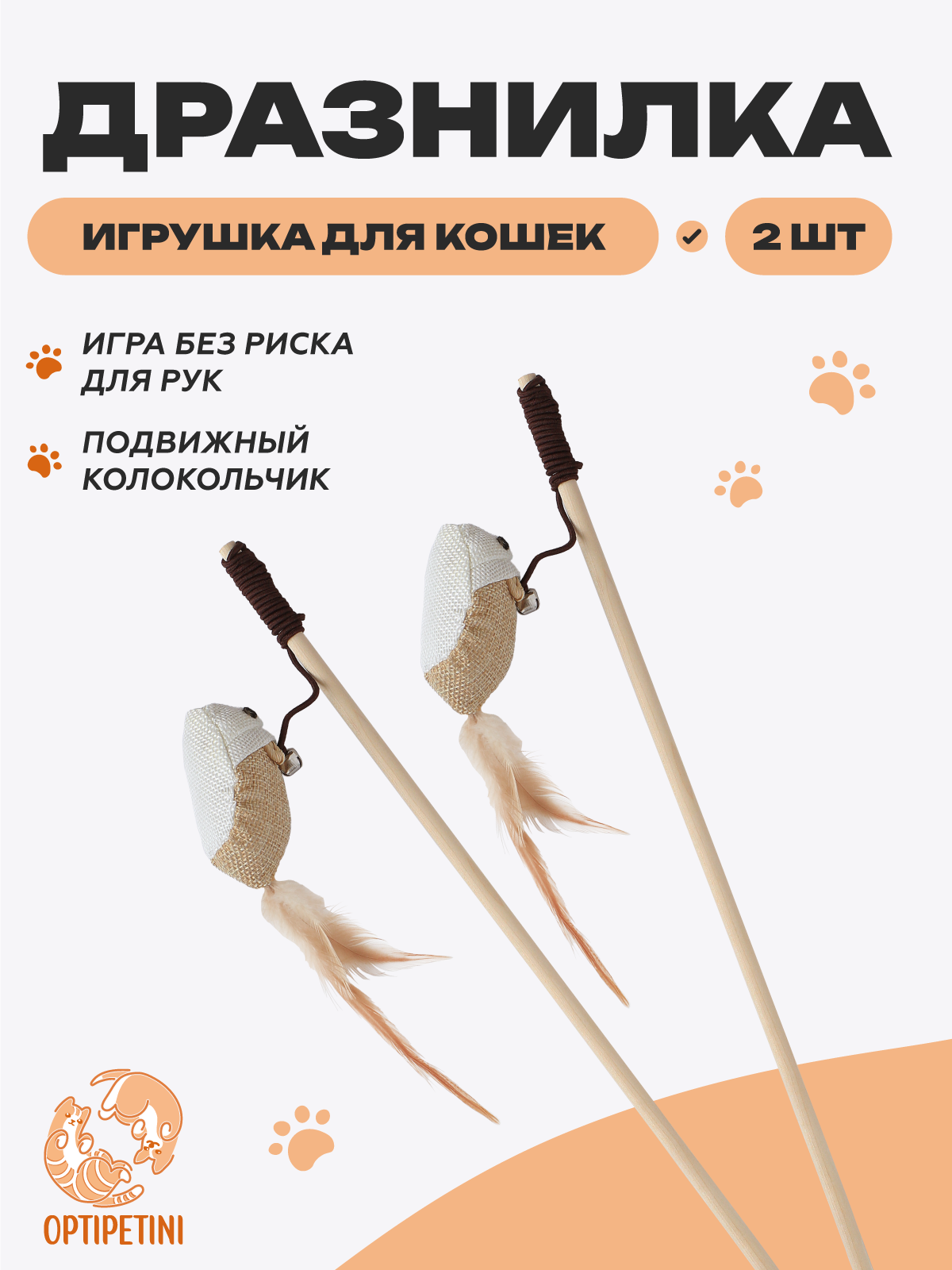 Игрушка-дразнилка для кошек с колокольчиком из дерева и текстиля комплект 2 шт