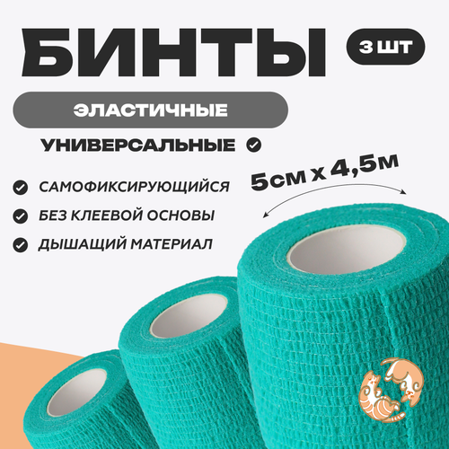 Бинт ветеринарный медицинский эластичный самофиксирующийся 5 см х 4,5 м, комплект 3 шт