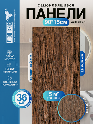 Изображение товара Мега-комплект 36 шт. Самоклеящейся ПВХ плитки LAKO DECOR "Амарант", толщина 2мм, 5м²