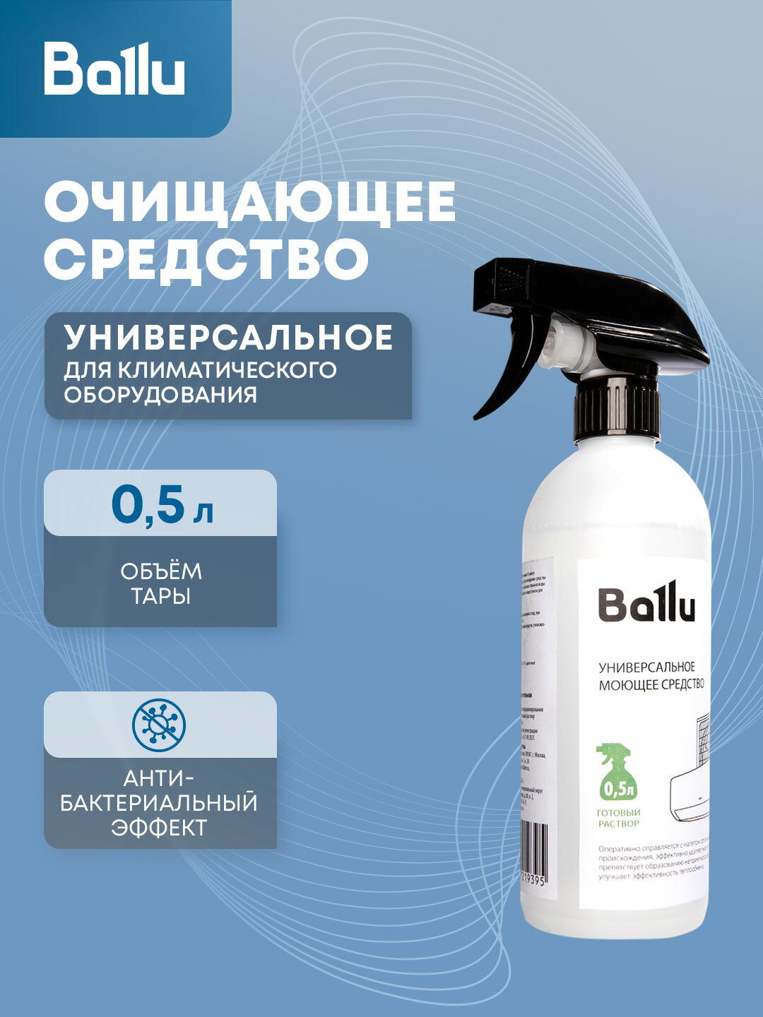 Средство моющее Ballu универсальное 05 л готовый раствор