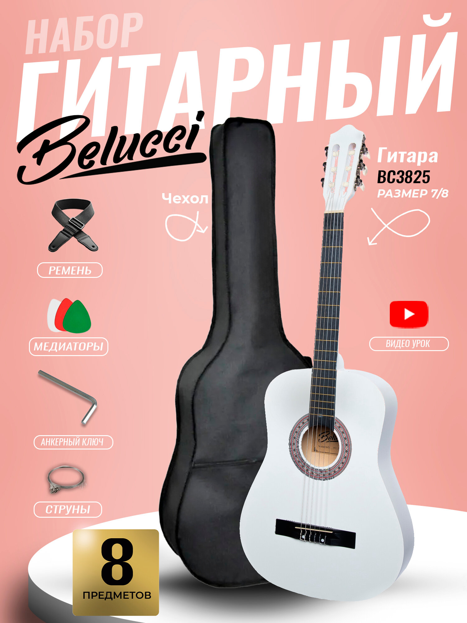 Гитара классическая 38" 7/8 Белая (Набор для начинающего гитариста, Belucci BC3825 WH)