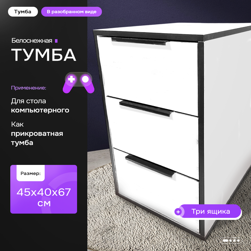 Тумба для компьютерного стола прикроватная  офисная  цвет белый/черный
