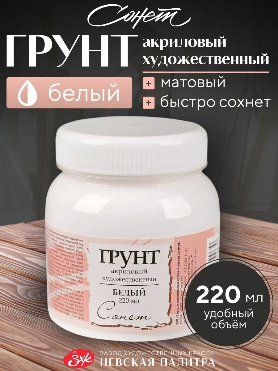 Сонет Грунт акриловый художественный белый 220 мл