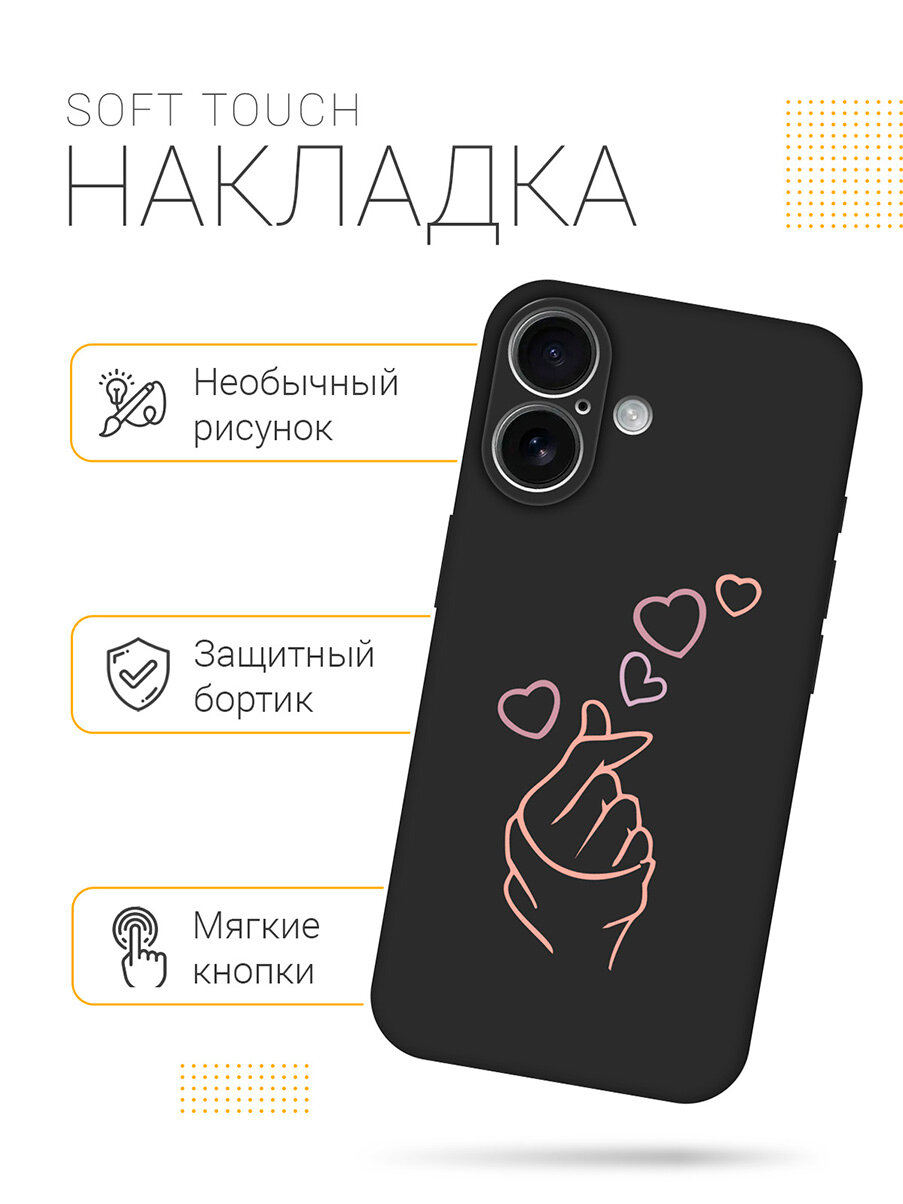 Силиконовый чехол на Apple iPhone 16 с принтом "Сердечко пальцами" матовый черный — фото 1