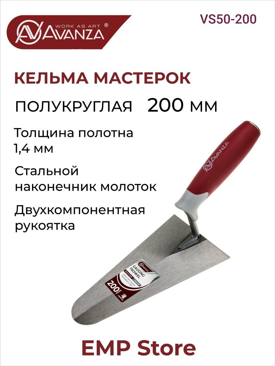 Кельма мастерок бетонщика Avanza 200мм VS50-200