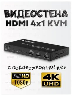 Видеостена HDMI 4х1 KVM, поддержка 4K60Hz и Hotkey. Переключатель HDMI 4 на 1