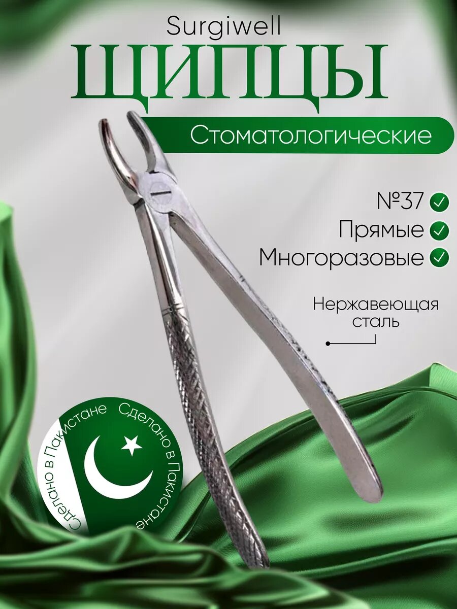 Щипцы для удаления молочных резцов верхней челюсти № 37. Surgiwell
