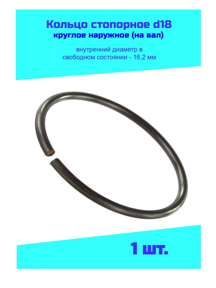 Кольцо стопорное d18 пружинное (1 шт.)
