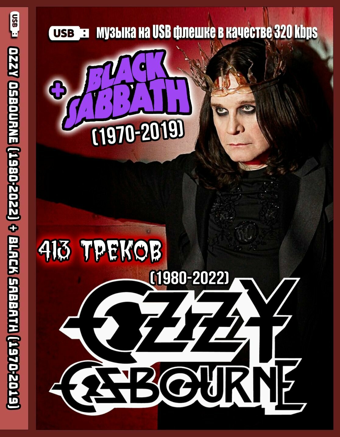 Диск на флешкe. Ozzy Osbourne (1980-2022) + Black Sabbath (1070-2019) (413 треков)