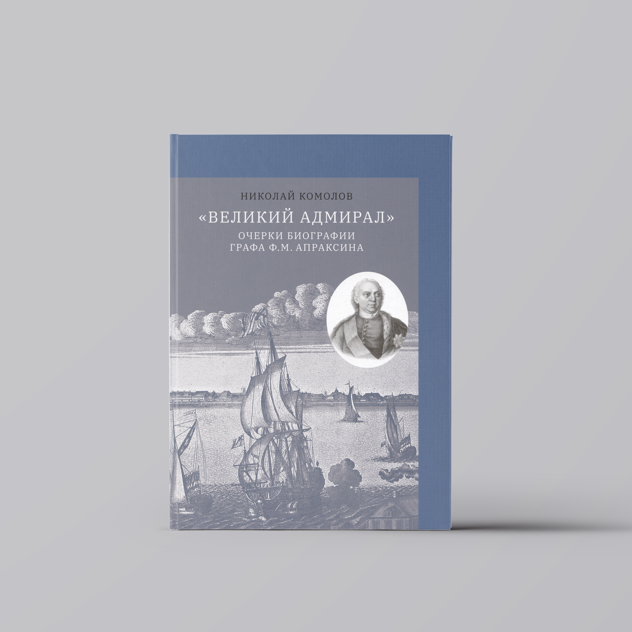 "Великий адмирал": очерки биографии графа Ф. М. Апраксина. 1661-1728 | Николай Комолов