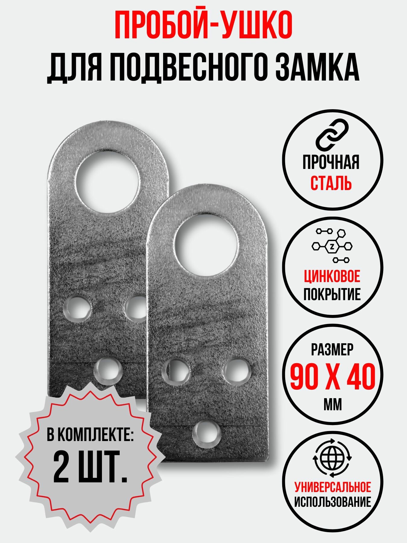 Проушина для замка прямая 90х40 мм. 2 шт.