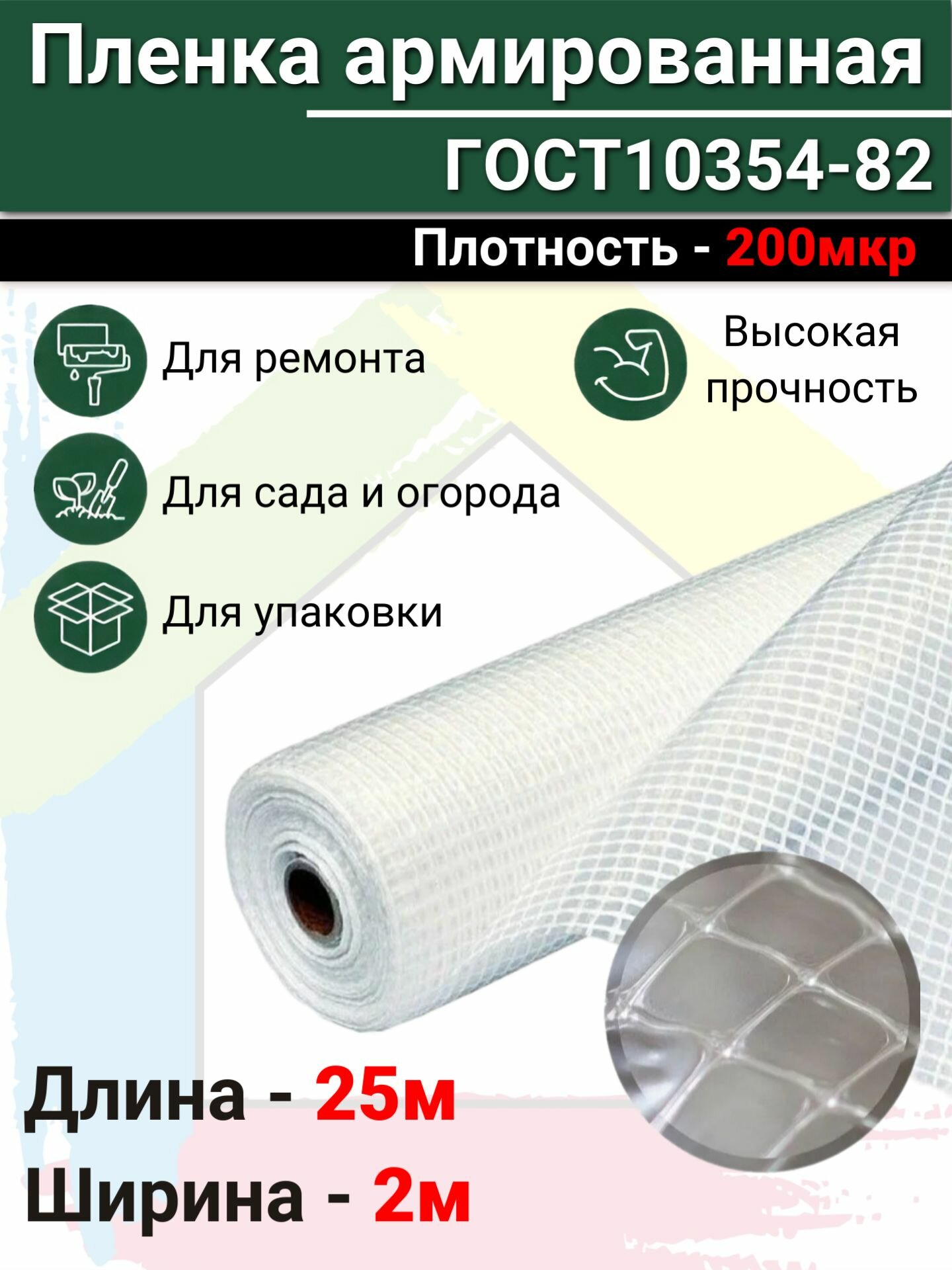 Пленка армированная ГОСТ10354-82 (с леской) 200 мкр 25м ширина 2 м