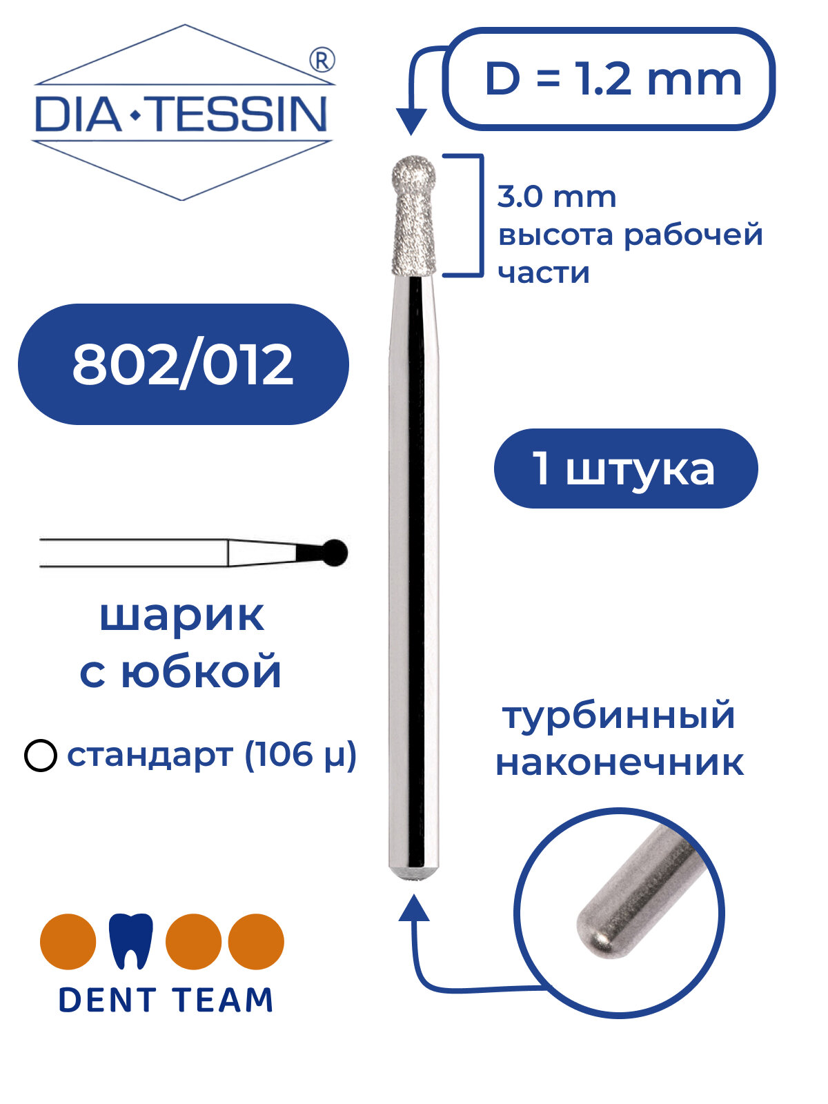 Бор алмазный стоматологический Dia Tessin 802 012 (Швейцария)