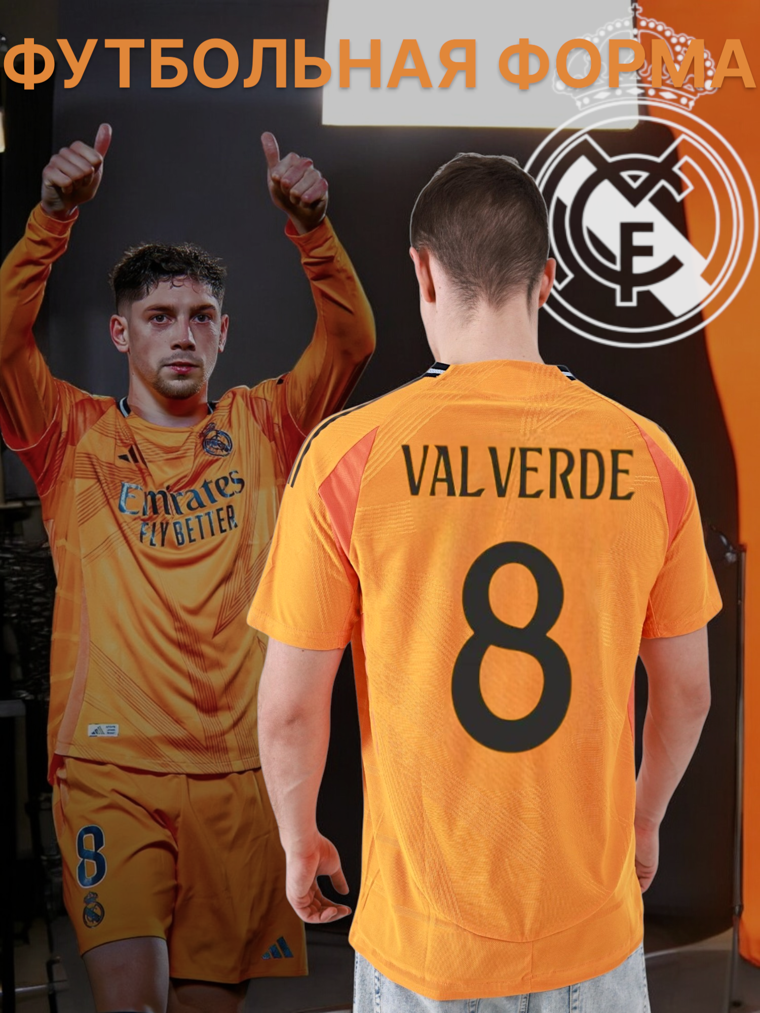 Футболка спортивная Реал Мадрид Вальверде Valverde 24/25, 1 шт., размер L, оранжевый