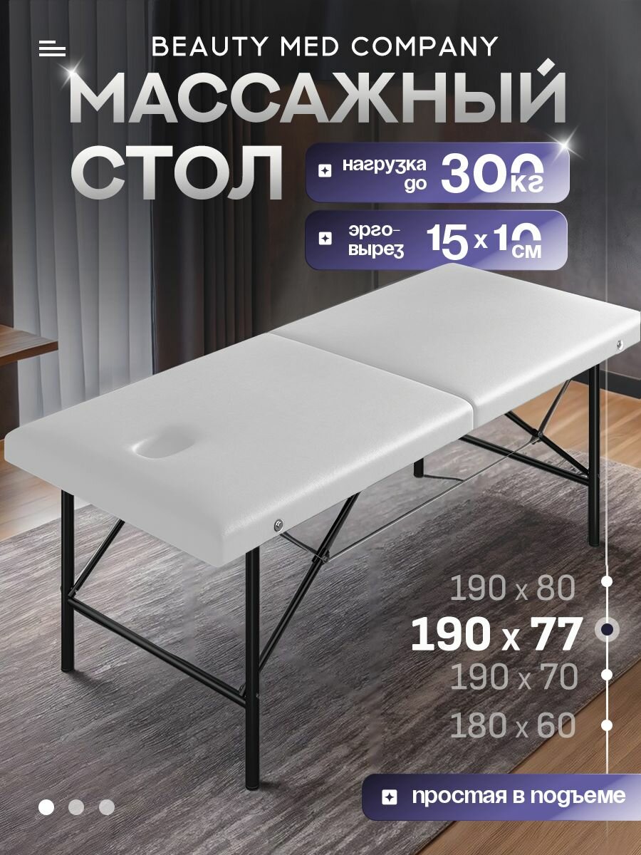 Массажный стол, кушетка косметолога, с вырезом для лица, 190х77 Белый
