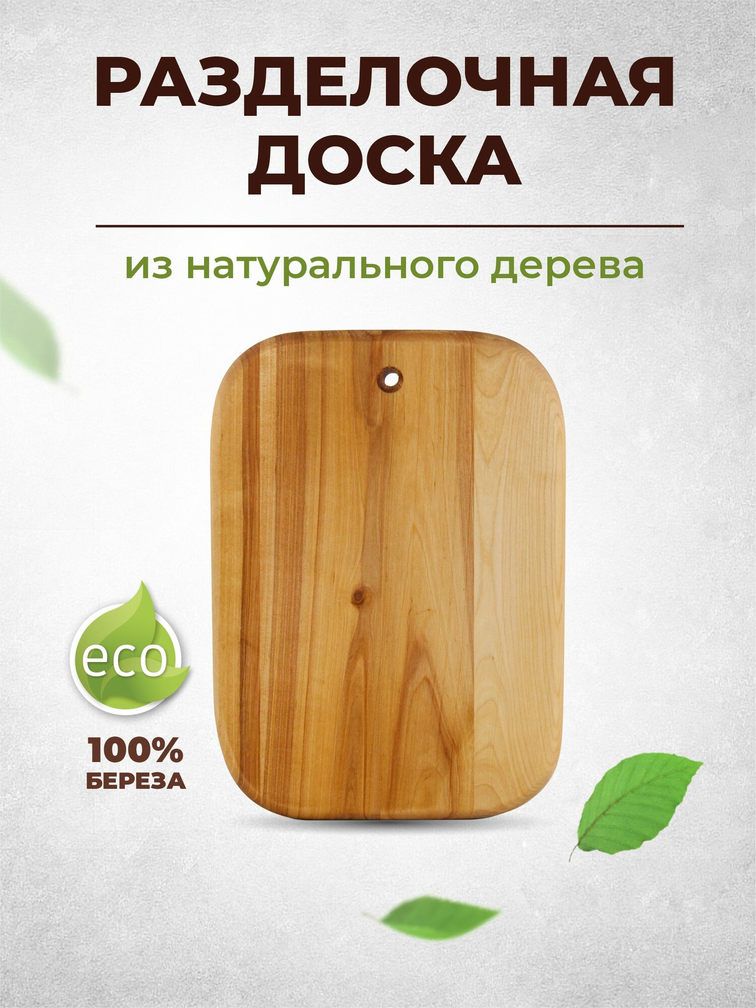 Доска разделочная деревянная 22х30х2 см