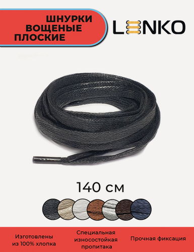 Изображение товара Шнурки для обуви LENKO вощеные черные плоские 140 см, 6 мм, 1 пара, хлопковые с пропиткой