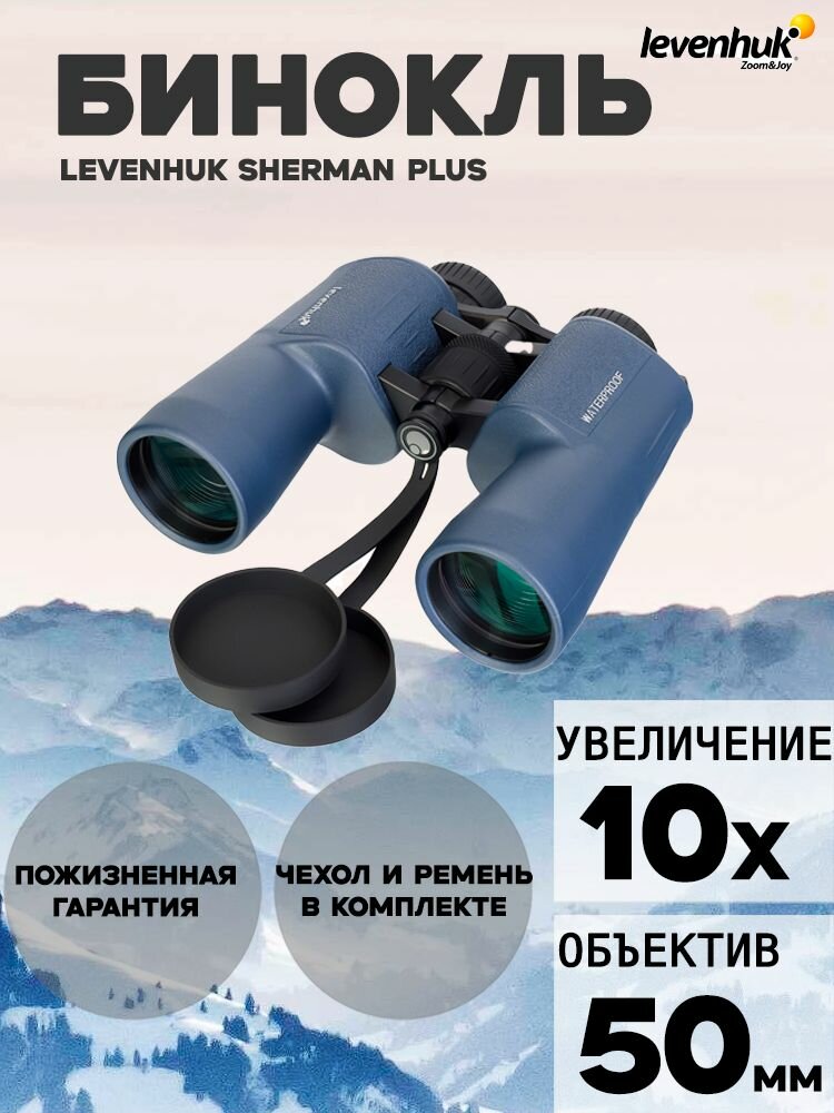 Бинокль Levenhuk New Sherman PLUS 10x50 мощный профессиональный, водонепроницаемый, для охоты / туризма, военный