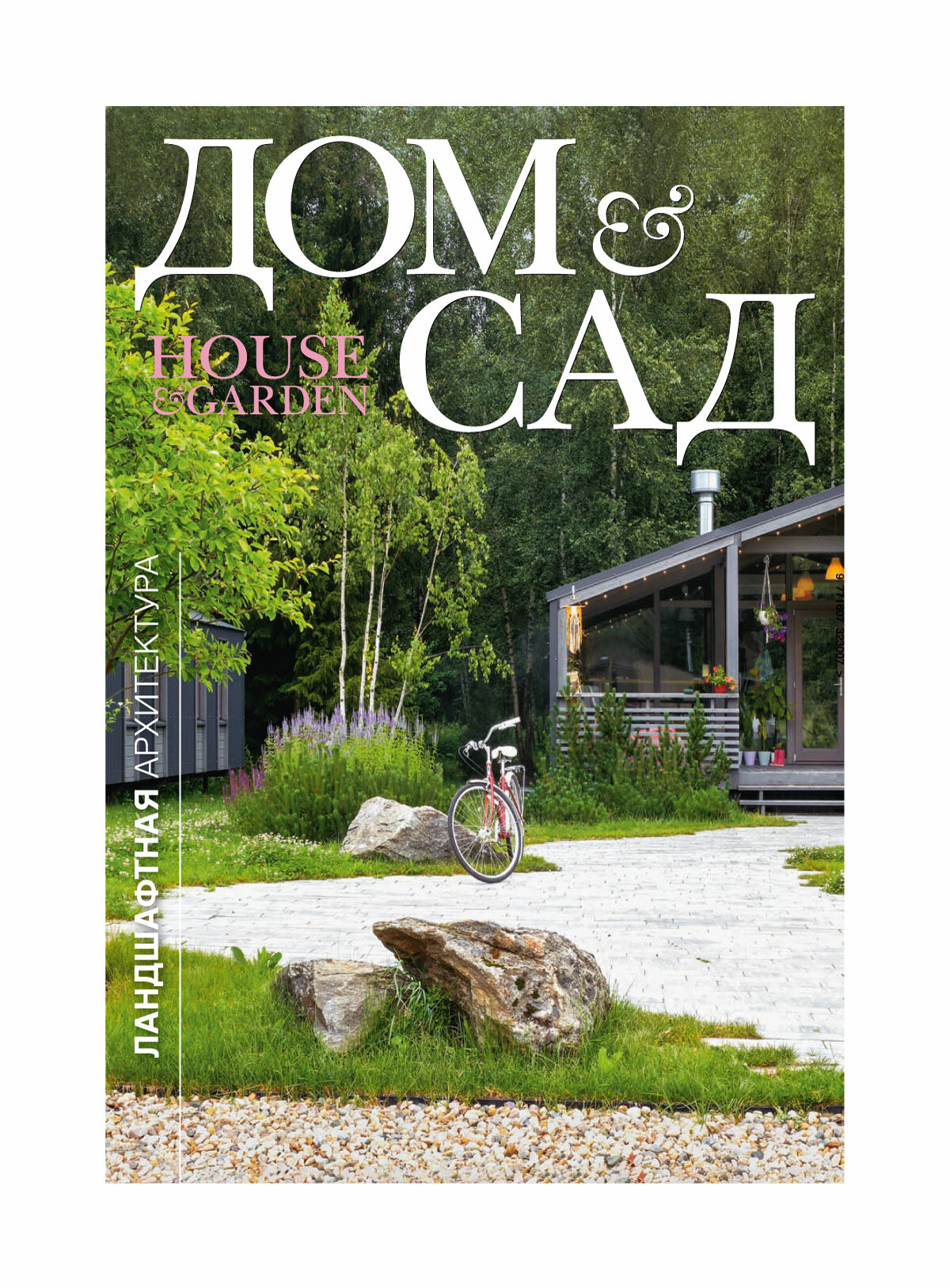 Журнал Дом и сад №1 (109) 2025