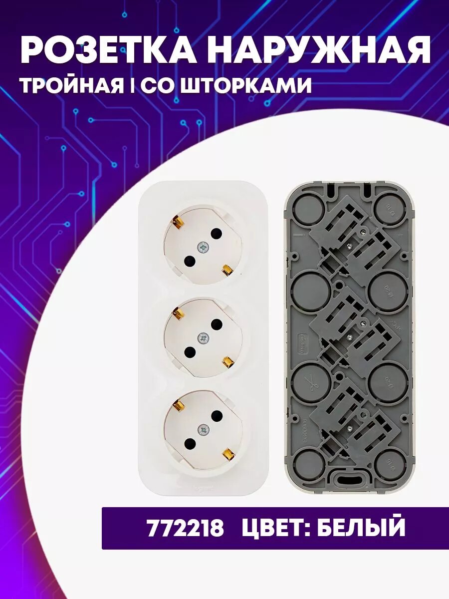 Розетка тройная с заземлением и шторками 782218