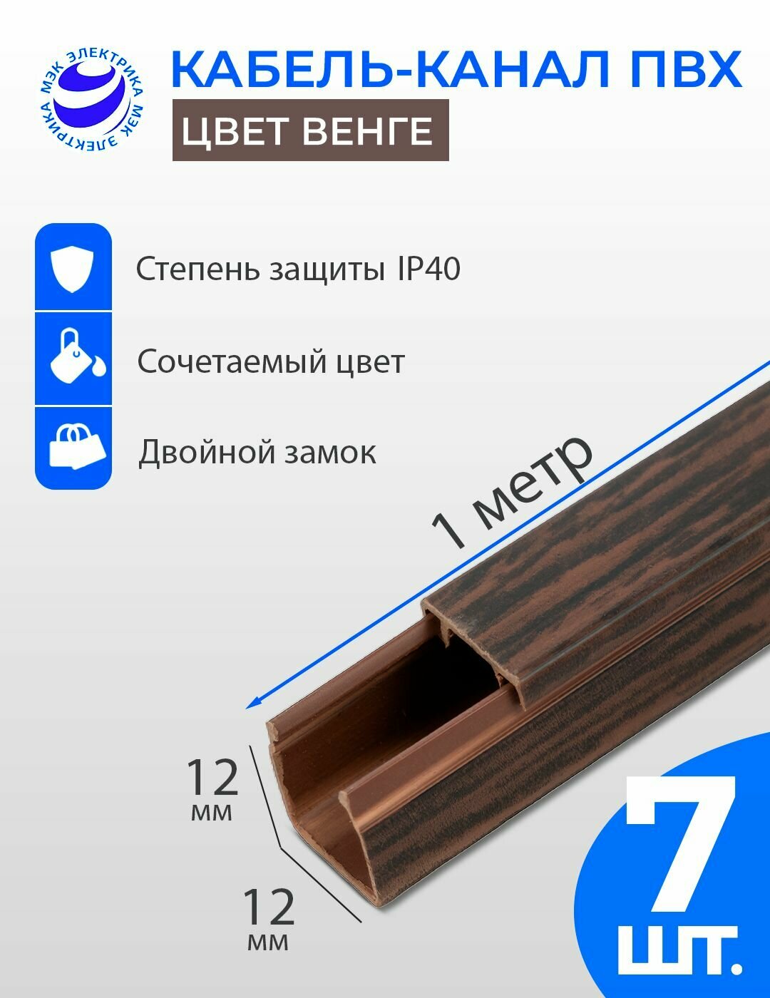 Кабель-канал для проводов Венге 12x12 ПВХ. 1 метр. упаковка - 7 шт