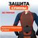 Защита спины 3D ARMOR PROTECTION VEST, M, защита спины, дышащая ткань