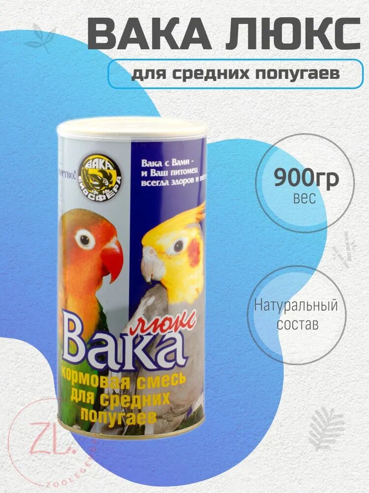 Вака люкс корм для средних попугаев 900гр