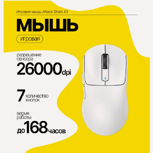 Изображение товара Игровая мышь беспроводная Attack Shark X3 сенсор PAW 3395 белая