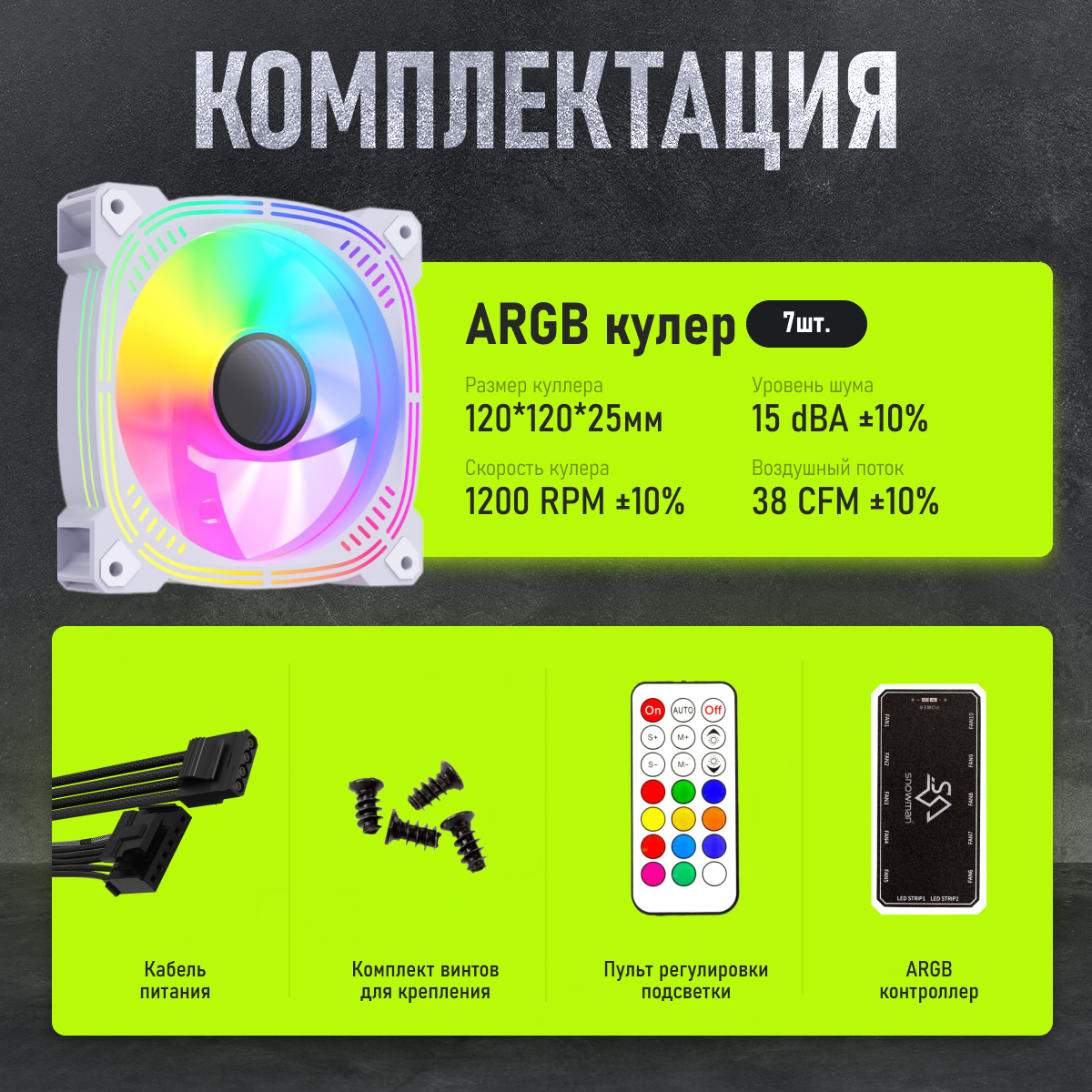 Корпусные кулера argb универсальные, белые с регулируемой подсветкой и контроллером 7 шт — фото 1