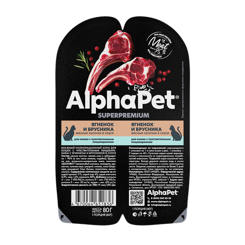 Влажный корм AlphaPet Superpremium (Альфапет) для кошек c чувствительным пищеварением, с ягненком и брусникой, 80 гр