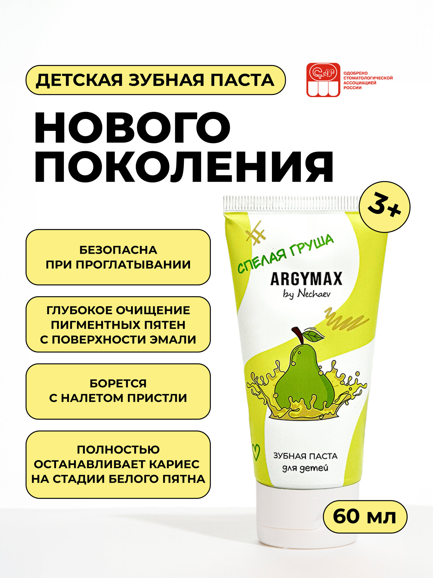 ARGYMAX by Nechaev Детская зубная паста без фтора, 60 мл