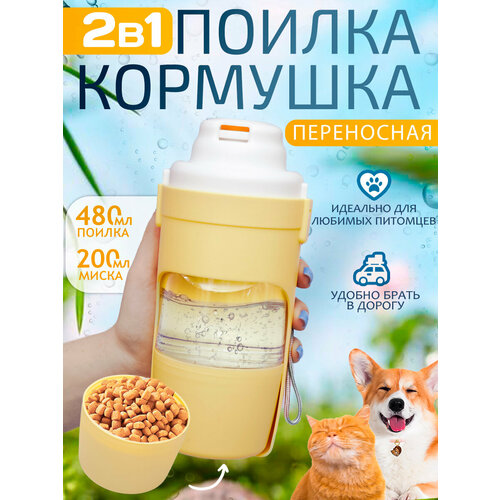 Поилка и кормушка прогулочная для собак, кошек N 1-2 желтая, дорожная бутылка непроливайка уличная, портативная 2 в 1