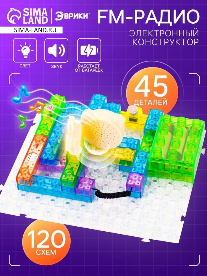Конструктор блочный-электронный "FM-радио", 120 схем, 45 деталей
