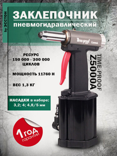 Изображение товара Заклепочник пневмогидравлический Time-proof Z5000A