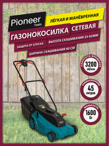 Изображение товара Газонокосилка с травосборником 45 л Pioneer LM-1640-01, 5 уровней высоты скашивания, ширина скашивания 40 см, 1600 Вт