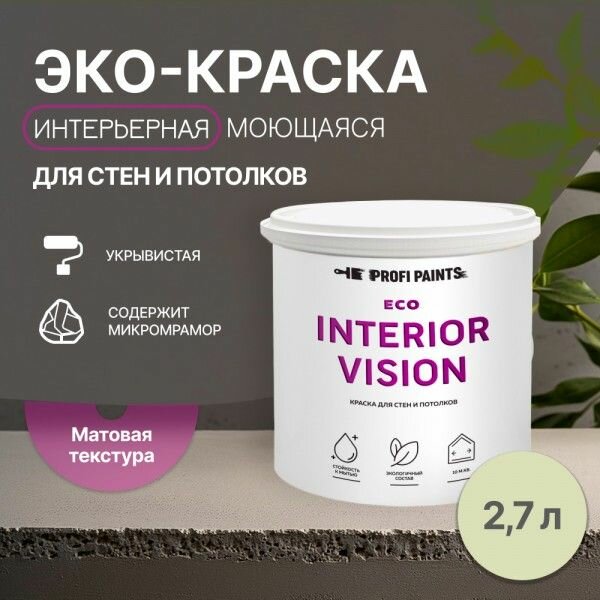 Краска интерьерная для стен и потолков износостойкая матовая Profipaints ECO INTERIOR VISION 2.7л, Сушеные травы