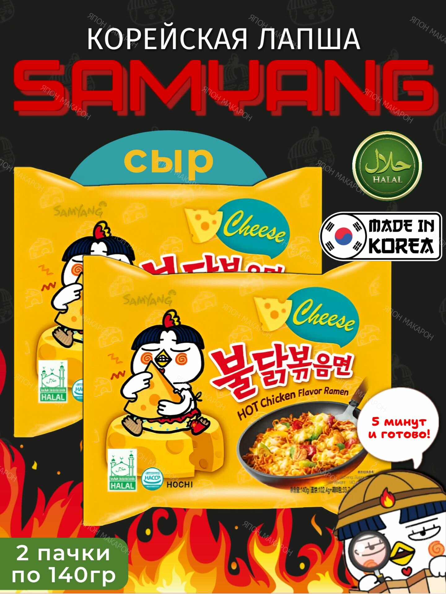 Корейская лапша быстрого приготовления SAMYANG Buldak со вкусом острой курицы в сырном соусе, 2шт