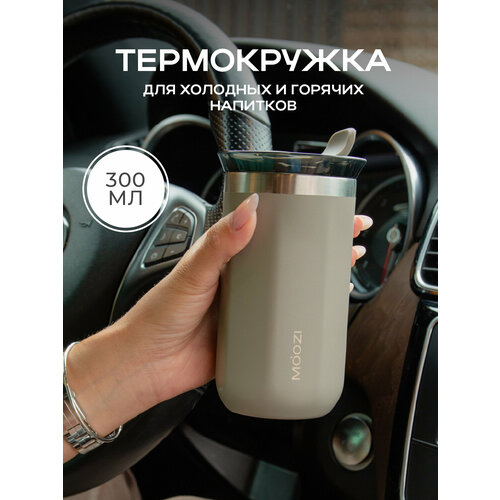 фото Термокружка moozi для холодных и горячих напитков, 300 мл, цвет бежевый