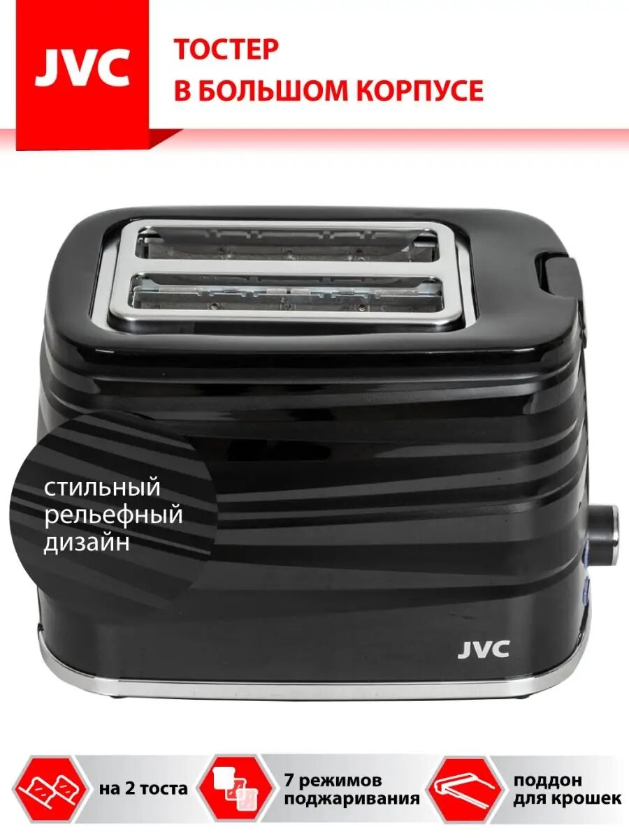 Тостер JVC JK-TS625 на 2 больших тоста, 7 режимов поджаривания, 900 Вт