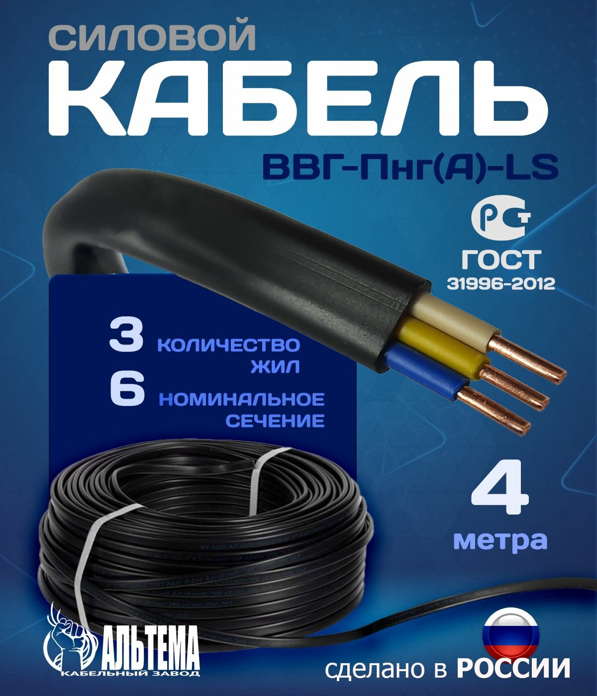 Силовой кабель ВВГ-Пнг(А)-LS 3х6 мм, 4 метра, ГОСТ, Альтема