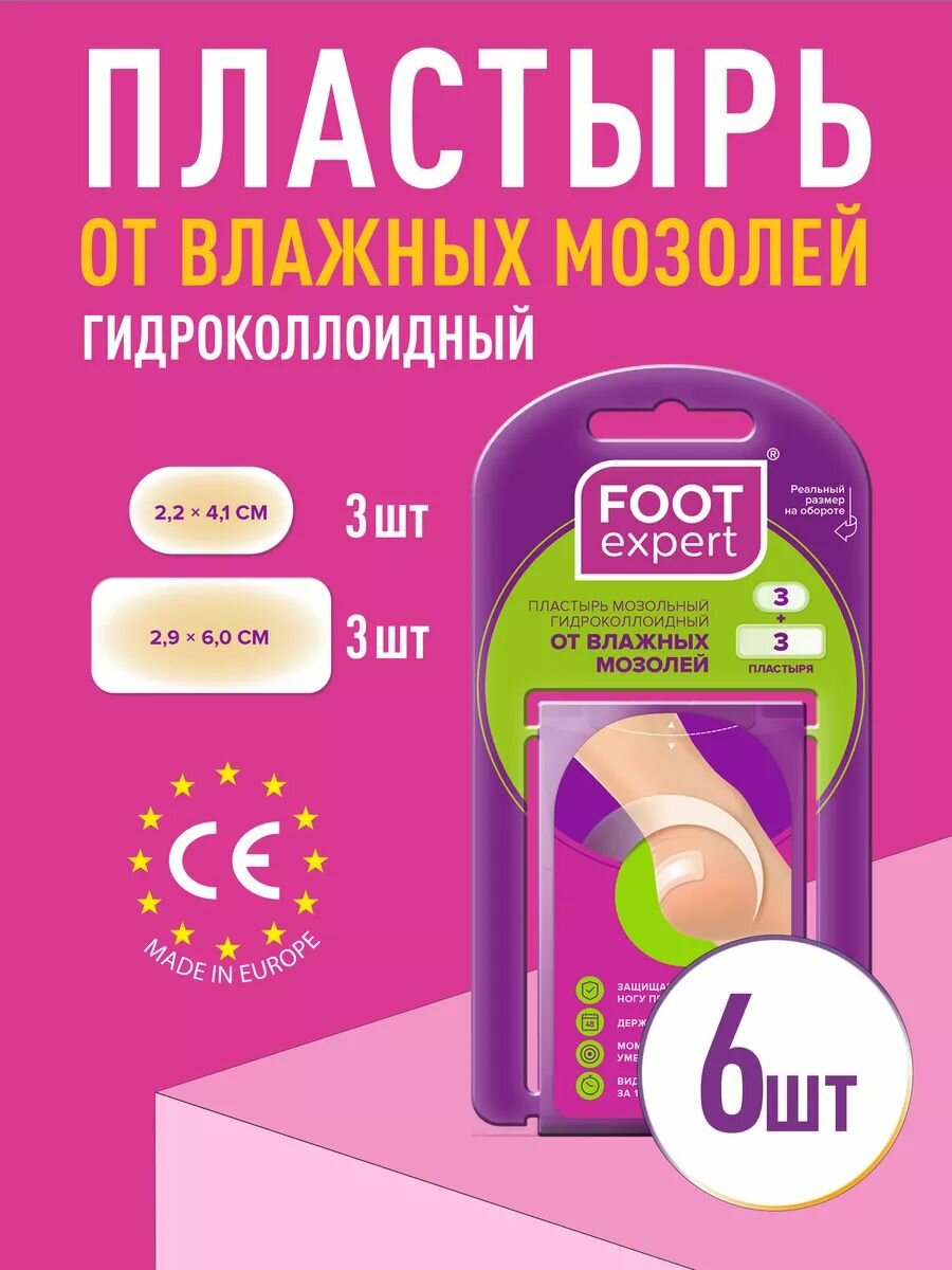 FOOT EXPERT Гидроколлоидный пластырь от влажных мозолей, набор: 2,9х6,0 см и 2,2х4,1 см по 3 шт (6 шт), лейкопластырь мозольный для ног