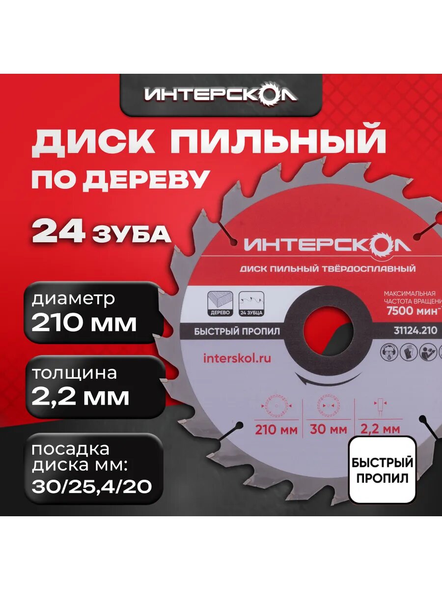 Диск пильный 210 мм 24 зуба посадка 30 + кольцо 254/20 мм толщина 22 мм 31124.210 Интерскол