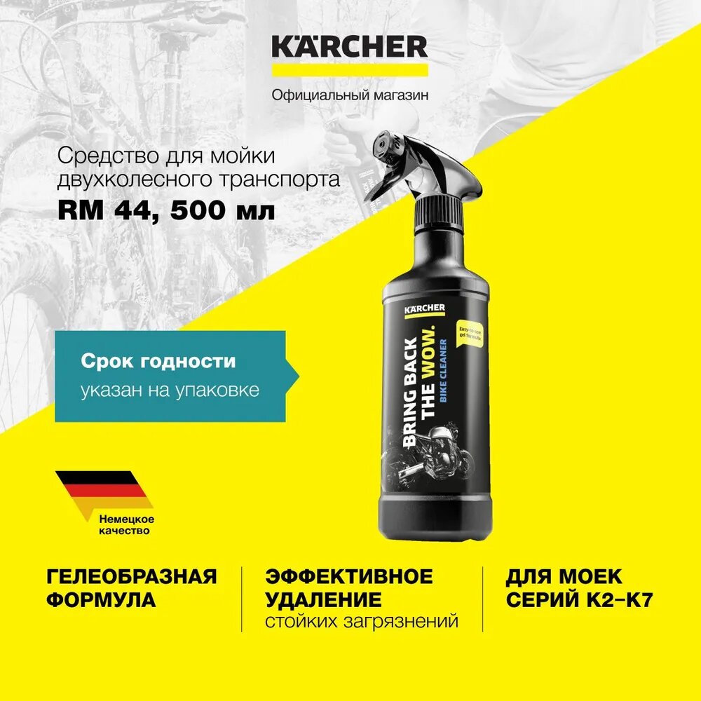 Чистящее средство Karcher RM 44 (6.295-763.0) для чистки мотоциклов, мотороллеров и велосипедов, для моек высокого давления серий K 2 - K 7, объемом 500 мл