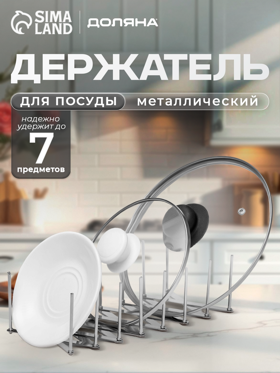 Держатель кухонный для крышек, сковород, тарелок, нержавеющая сталь, 7 делений
