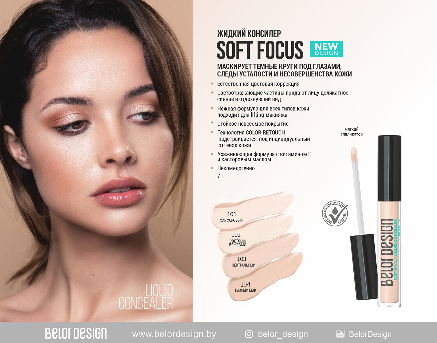 BelorDesign Жидкий консилер Soft Focus 101 фарфоровый, матовый финиш — фото 1