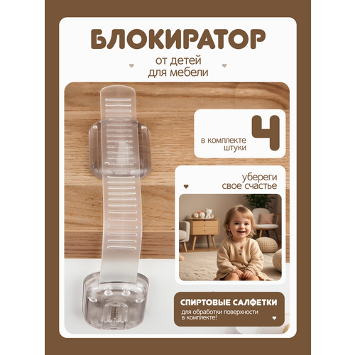 фото Блокиратор для кухонной техники холодильника, свч, мебели, дверей и ящиков, детский замок защитные накладки устройства для детей, 4 шт прозрачный childlock
