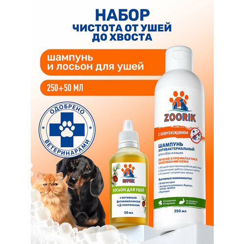 Набор "чистота от ушей до хвоста" / ZOORIK / Зурик / 250+50 мл