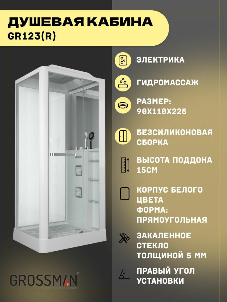Душевая кабина Grossman GR123(R) (90x110x225) дверь распашная3 места